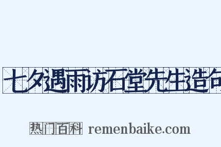 七夕遇雨访石堂先生造句是什么意思的图片